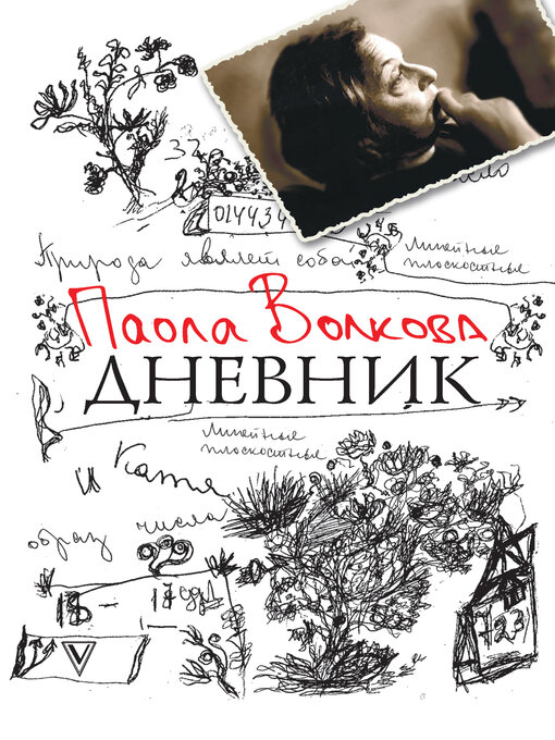 Title details for Дневник by Паола Волкова - Available